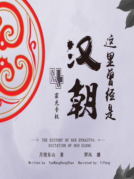 Title details for 这里曾经是汉朝4 by 月望东山 - Available